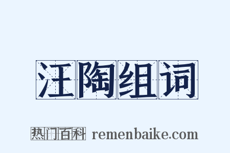 汪陶组词是什么意思的图片